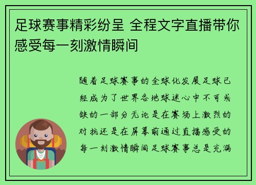 足球赛事精彩纷呈 全程文字直播带你感受每一刻激情瞬间