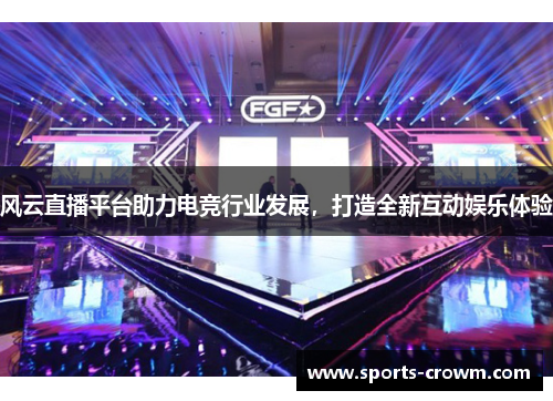 风云直播平台助力电竞行业发展，打造全新互动娱乐体验