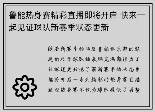 鲁能热身赛精彩直播即将开启 快来一起见证球队新赛季状态更新