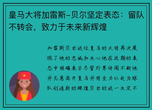 皇马大将加雷斯-贝尔坚定表态：留队不转会，致力于未来新辉煌