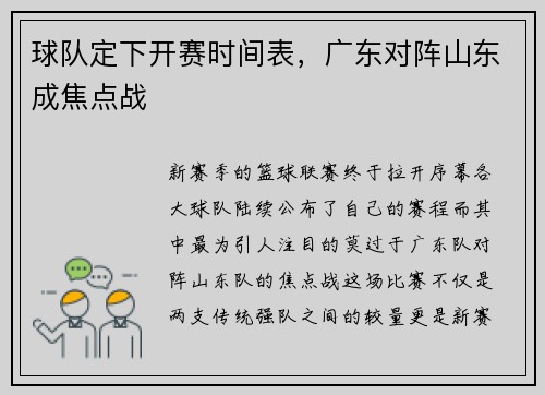 球队定下开赛时间表，广东对阵山东成焦点战