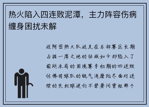 热火陷入四连败泥潭，主力阵容伤病缠身困扰未解