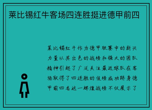 莱比锡红牛客场四连胜挺进德甲前四