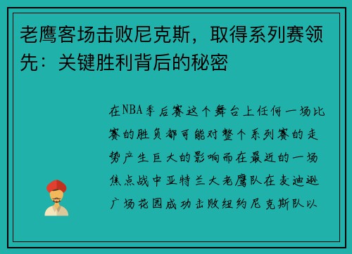 老鹰客场击败尼克斯，取得系列赛领先：关键胜利背后的秘密