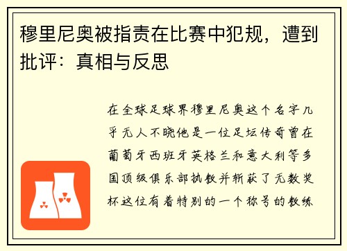 穆里尼奥被指责在比赛中犯规，遭到批评：真相与反思