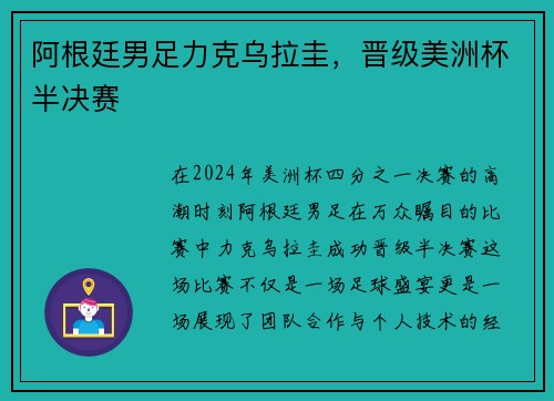 阿根廷男足力克乌拉圭，晋级美洲杯半决赛