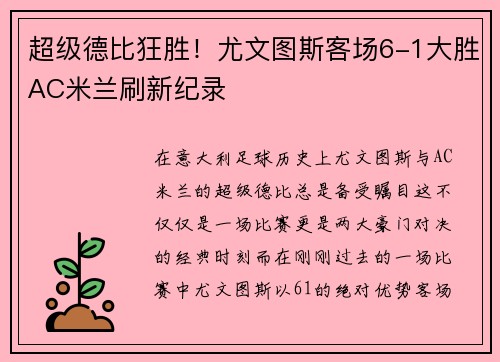 超级德比狂胜！尤文图斯客场6-1大胜AC米兰刷新纪录