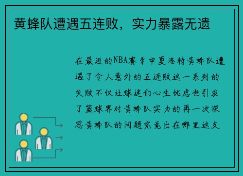 黄蜂队遭遇五连败，实力暴露无遗
