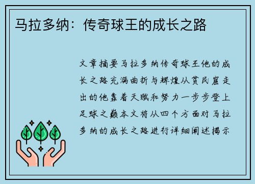 马拉多纳：传奇球王的成长之路
