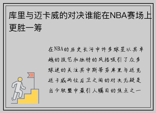 库里与迈卡威的对决谁能在NBA赛场上更胜一筹