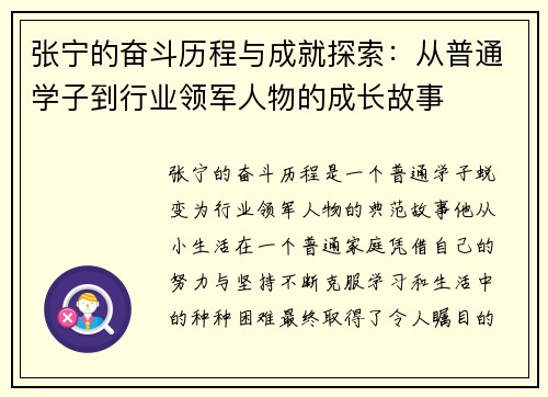 张宁的奋斗历程与成就探索：从普通学子到行业领军人物的成长故事